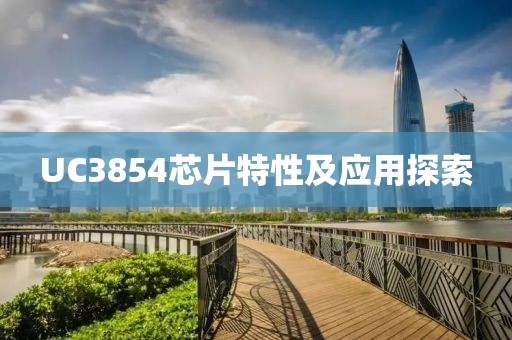 UC3854芯片特性及应用探索