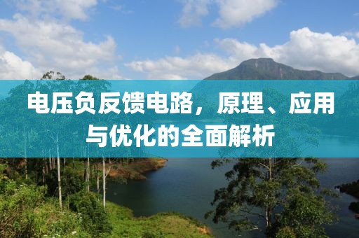 电压负反馈电路，原理、应用与优化的全面解析