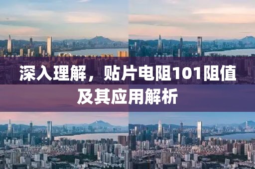 深入理解，贴片电阻101阻值及其应用解析