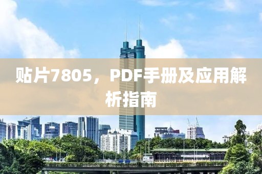 贴片7805，PDF手册及应用解析指南