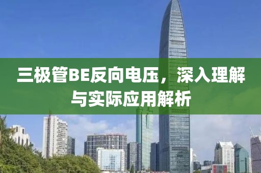 三极管BE反向电压，深入理解与实际应用解析
