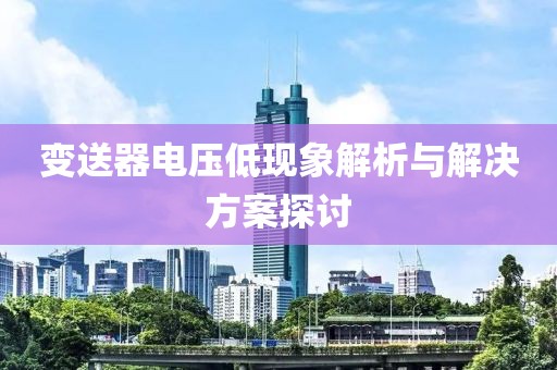 变送器电压低现象解析与解决方案探讨