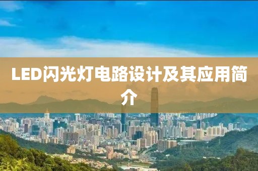 LED闪光灯电路设计及其应用简介