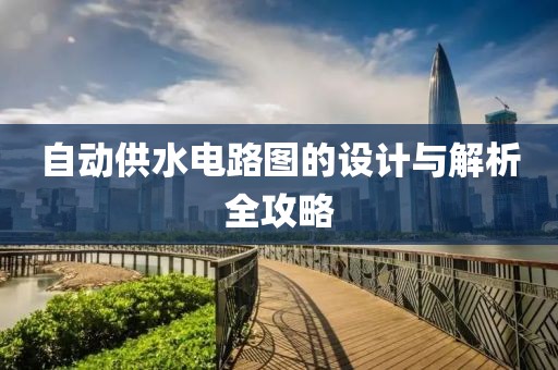 自动供水电路图的设计与解析全攻略