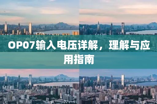 OP07输入电压详解，理解与应用指南