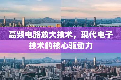 高频电路放大技术，现代电子技术的核心驱动力
