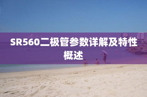 SR560二极管参数详解及特性概述