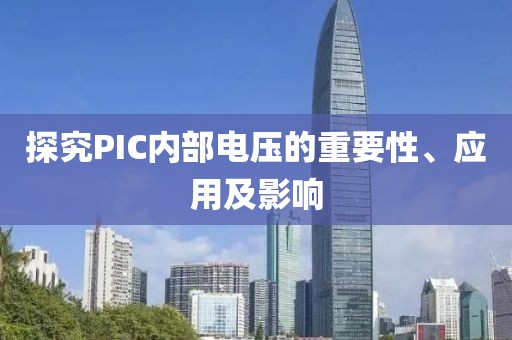 探究PIC内部电压的重要性、应用及影响