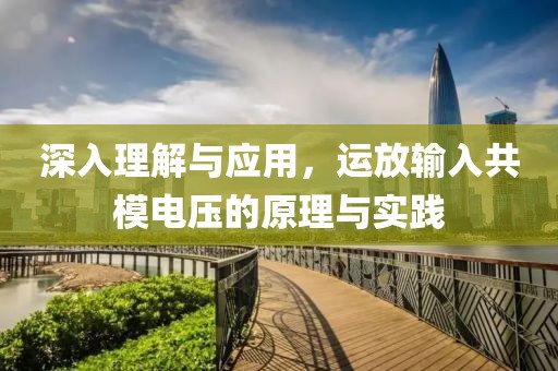 深入理解与应用，运放输入共模电压的原理与实践