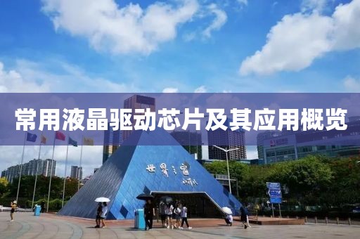 常用液晶驱动芯片及其应用概览