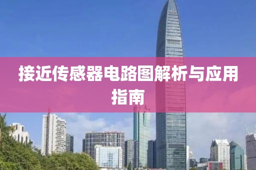 接近传感器电路图解析与应用指南