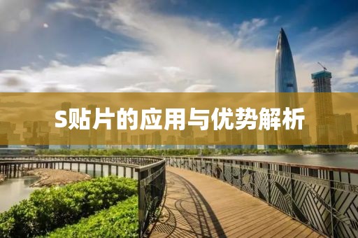 S贴片的应用与优势解析