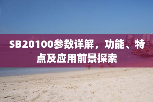 SB20100参数详解，功能、特点及应用前景探索
