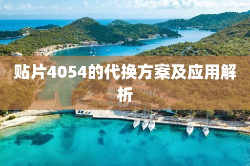 贴片4054的代换方案及应用解析
