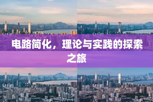 电路简化，理论与实践的探索之旅