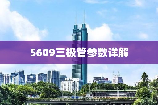 5609三极管参数详解