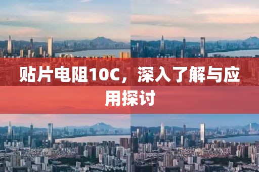贴片电阻10C，深入了解与应用探讨