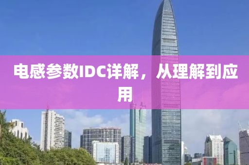 电感参数IDC详解，从理解到应用