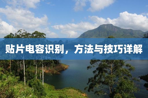 贴片电容识别，方法与技巧详解