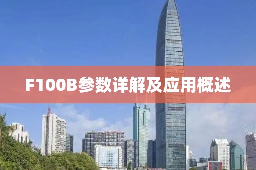 F100B参数详解及应用概述