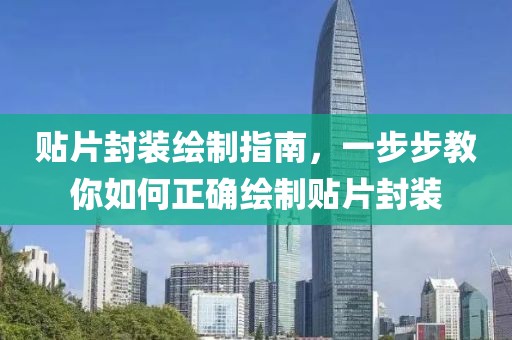 贴片封装绘制指南，一步步教你如何正确绘制贴片封装