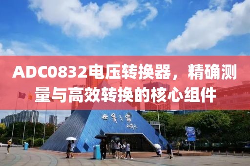 ADC0832电压转换器，精确测量与高效转换的核心组件