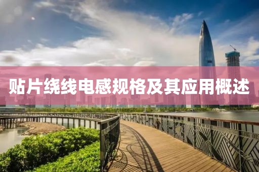 贴片绕线电感规格及其应用概述