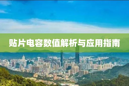 贴片电容数值解析与应用指南