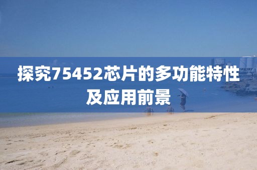 探究75452芯片的多功能特性及应用前景