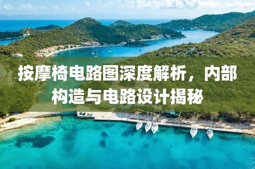按摩椅电路图深度解析，内部构造与电路设计揭秘