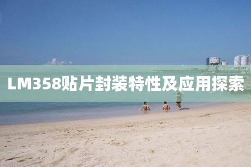 LM358贴片封装特性及应用探索