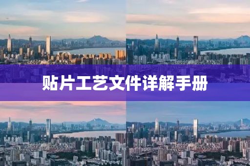 贴片工艺文件详解手册