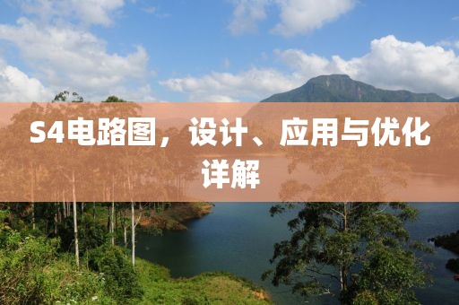 S4电路图，设计、应用与优化详解