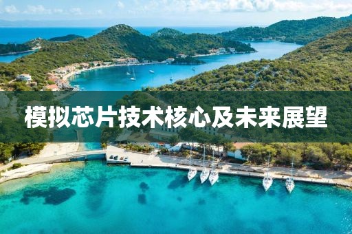 模拟芯片技术核心及未来展望