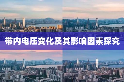 带内电压变化及其影响因素探究
