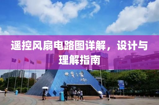 遥控风扇电路图详解，设计与理解指南