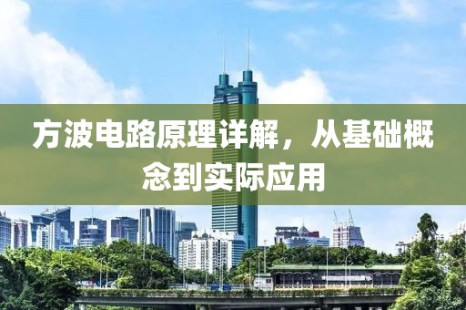 方波电路原理详解，从基础概念到实际应用