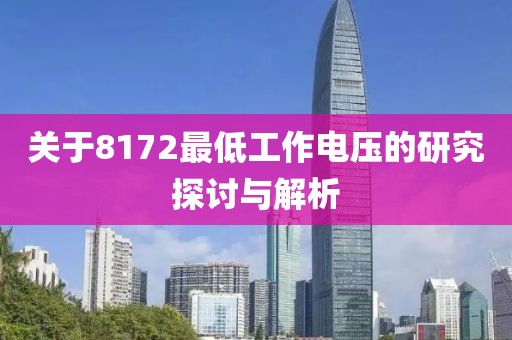 关于8172最低工作电压的研究探讨与解析