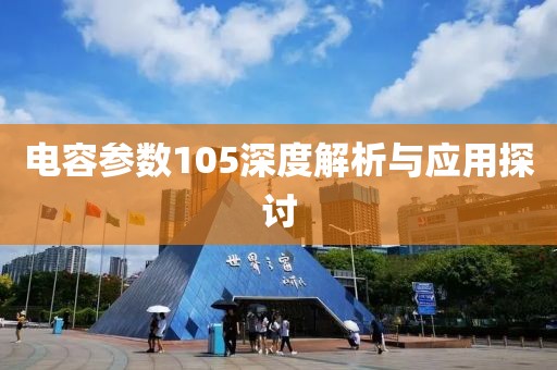 电容参数105深度解析与应用探讨