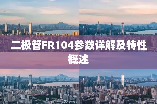 二极管FR104参数详解及特性概述