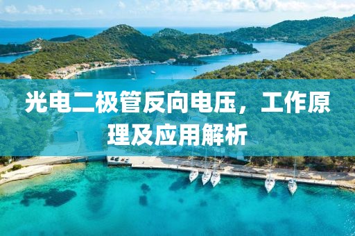 光电二极管反向电压，工作原理及应用解析