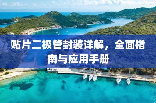 贴片二极管封装详解，全面指南与应用手册