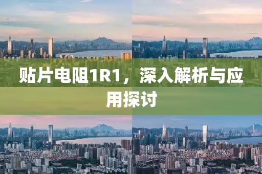 贴片电阻1R1，深入解析与应用探讨