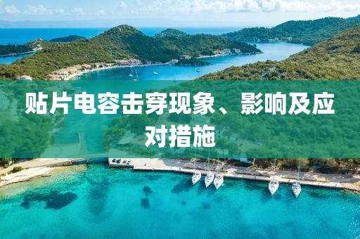 贴片电容击穿现象、影响及应对措施