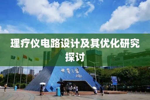 理疗仪电路设计及其优化研究探讨