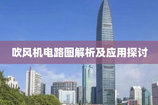 吹风机电路图解析及应用探讨