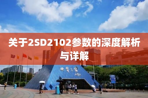 关于2SD2102参数的深度解析与详解
