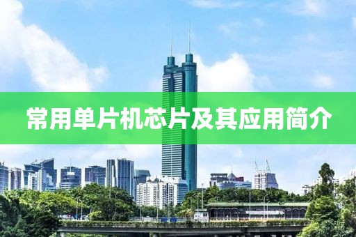 常用单片机芯片及其应用简介