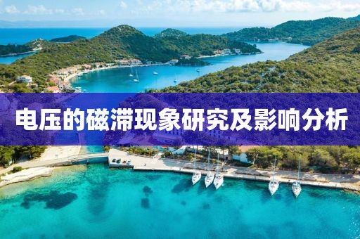 电压的磁滞现象研究及影响分析
