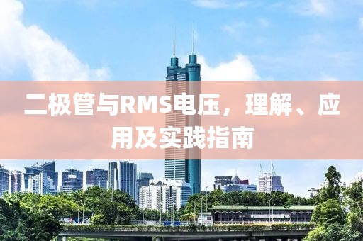 二极管与RMS电压，理解、应用及实践指南
